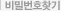 비밀번호찾기