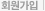 회원가입