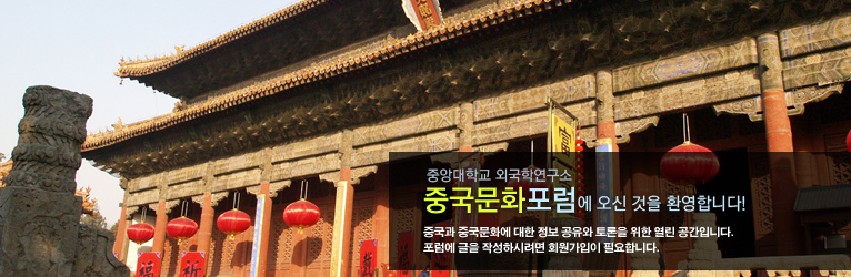 중국문화포럼 사진
