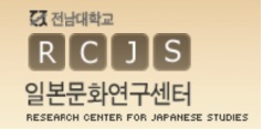 Research Center for Japanese Studies, Chonnam National University, Korea