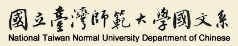 臺湾 国立臺湾师范大学 国文研究所