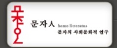 Humanities Korea Research Team, Institute of Humanities, Yonsei University, Korea