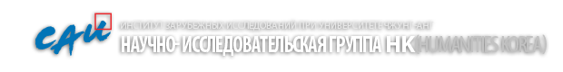 Научно- Исследовательская группа HK(Humanities Korea) ИНСТИТУТ ЗАРУБЕЖНЫХ ИССЛЕДОВАНИЙ при университете Чжунг-Анг