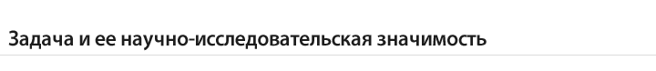 Задача и ее научно-исследовательская значимость